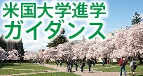 米国大学進学ガイダンス