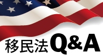 移民法Q&A