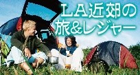 ロサンゼルス近郊の旅&レジャー