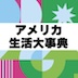 アメリカ生活大事典