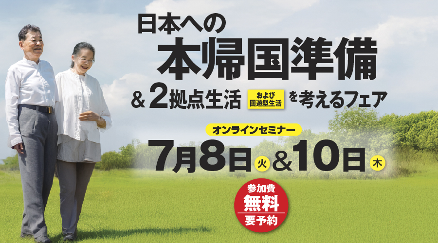 日本への本帰国フェア2025年冬