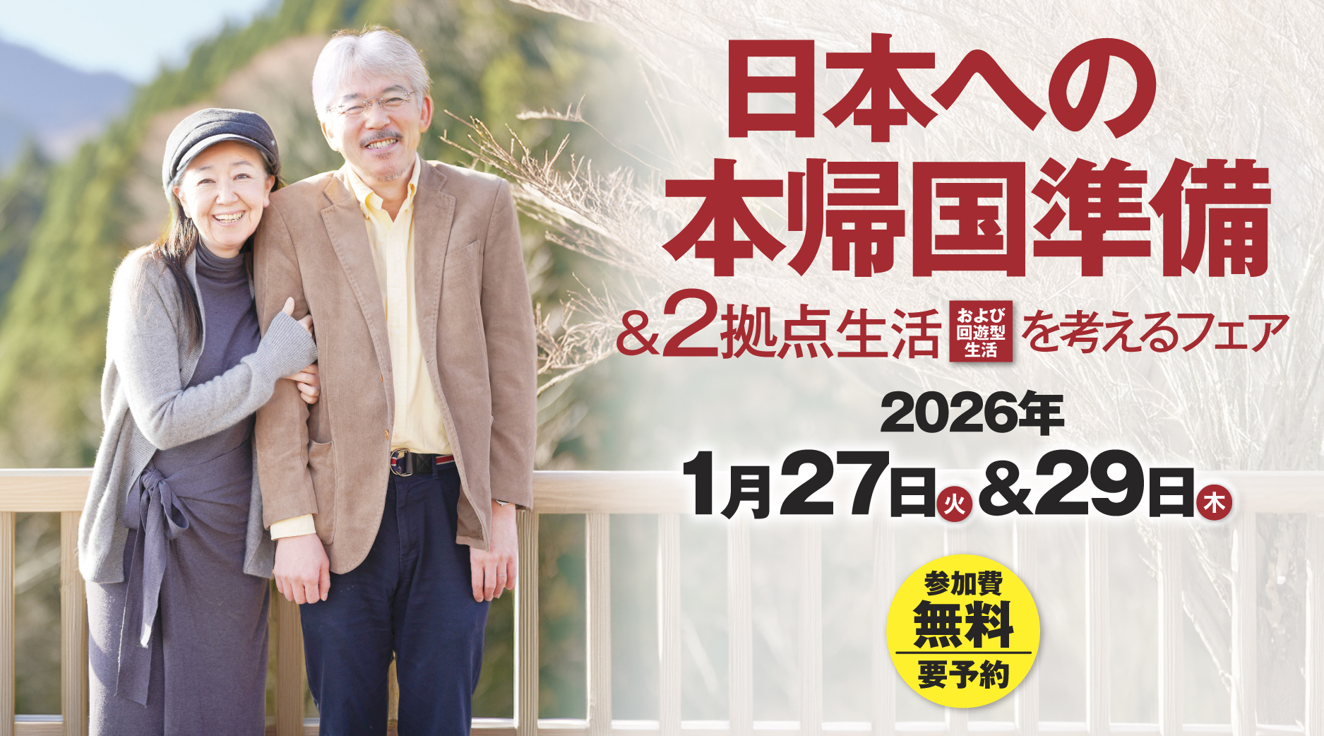 日本への本帰国フェア2026年冬