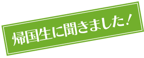 帰国生に聞きました！