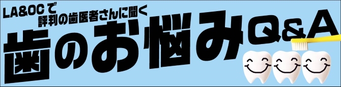 ロサンゼルス オレンジ郡の歯医者さんナビ プロが解決する米国生活の悩み 現地情報誌ライトハウス