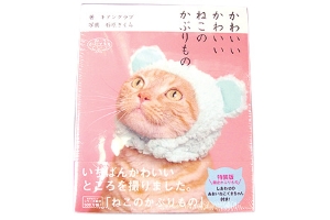 紀伊國屋書店「 かわいい かわいい ねこの かぶりもの」