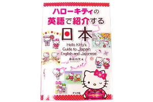 紀伊國屋書店「ハローキティの英語で紹介する日本」