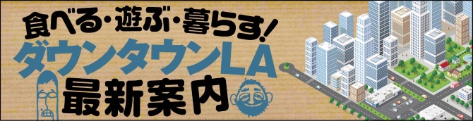 世界最大級の日本人街 リトルトーキョーを有するダウンタウンla ロサンゼルスの主要タウン エリア 現地情報誌ライトハウス