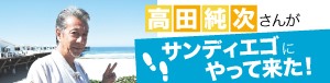 高田純次さんがサンディエゴにやってきた！
