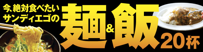サンディエゴの麺＆飯