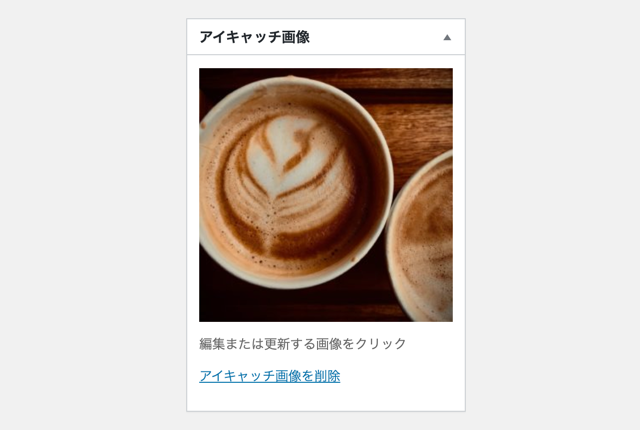 アイキャッチ画像の表示