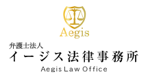 AEGIS LAW OFFICE / イージス法律事務所ロゴ