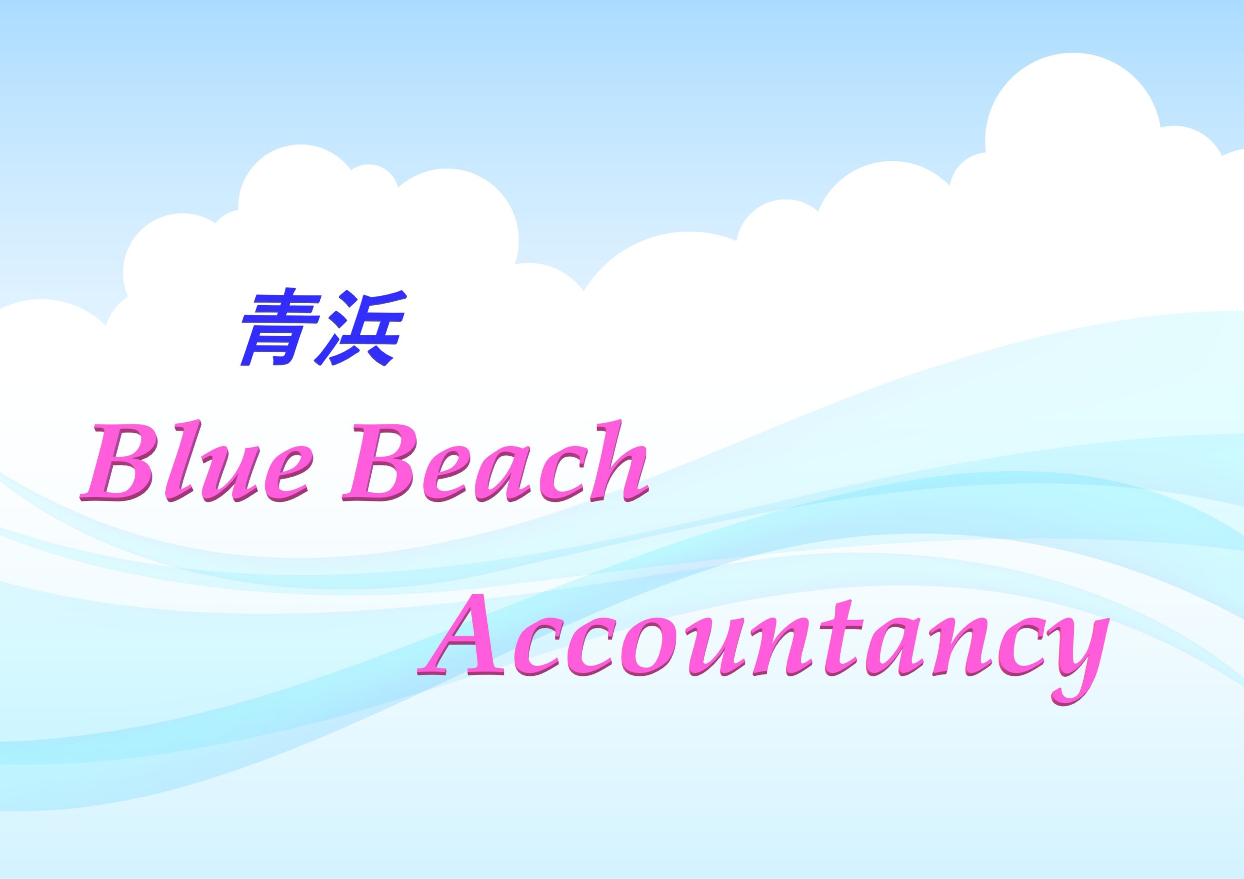 Aohama Accountancy / 青浜会計事務所ロゴ