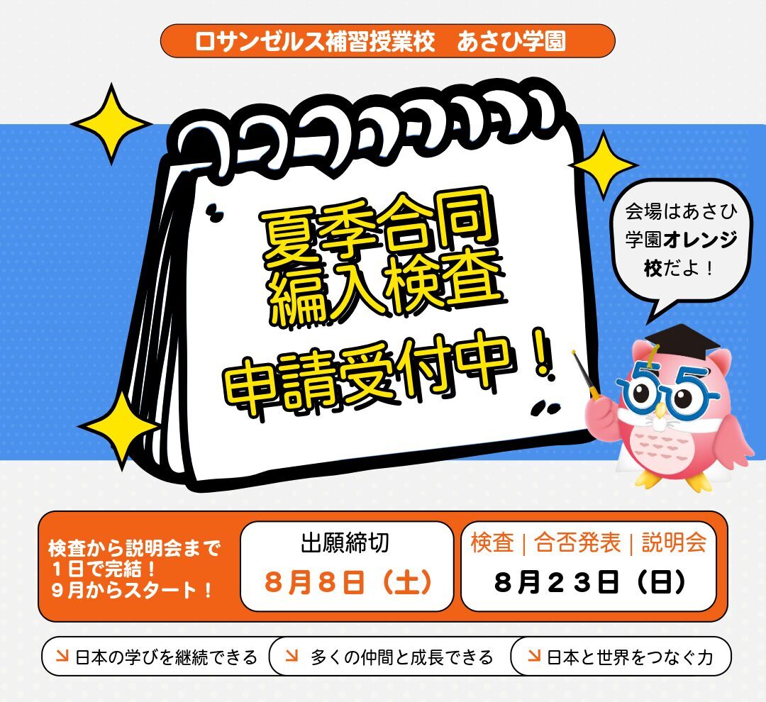 ASAHI GAKUEN / ロサンゼルス補習授業校【あさひ学園】のメイン写真