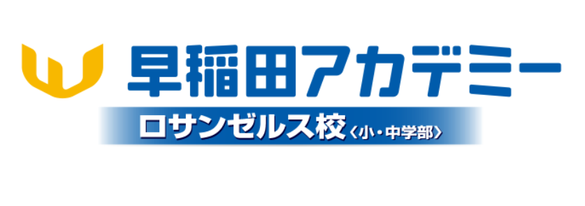 早稲田アカデミー・ロサンゼルス校　Waseda Academyロゴ
