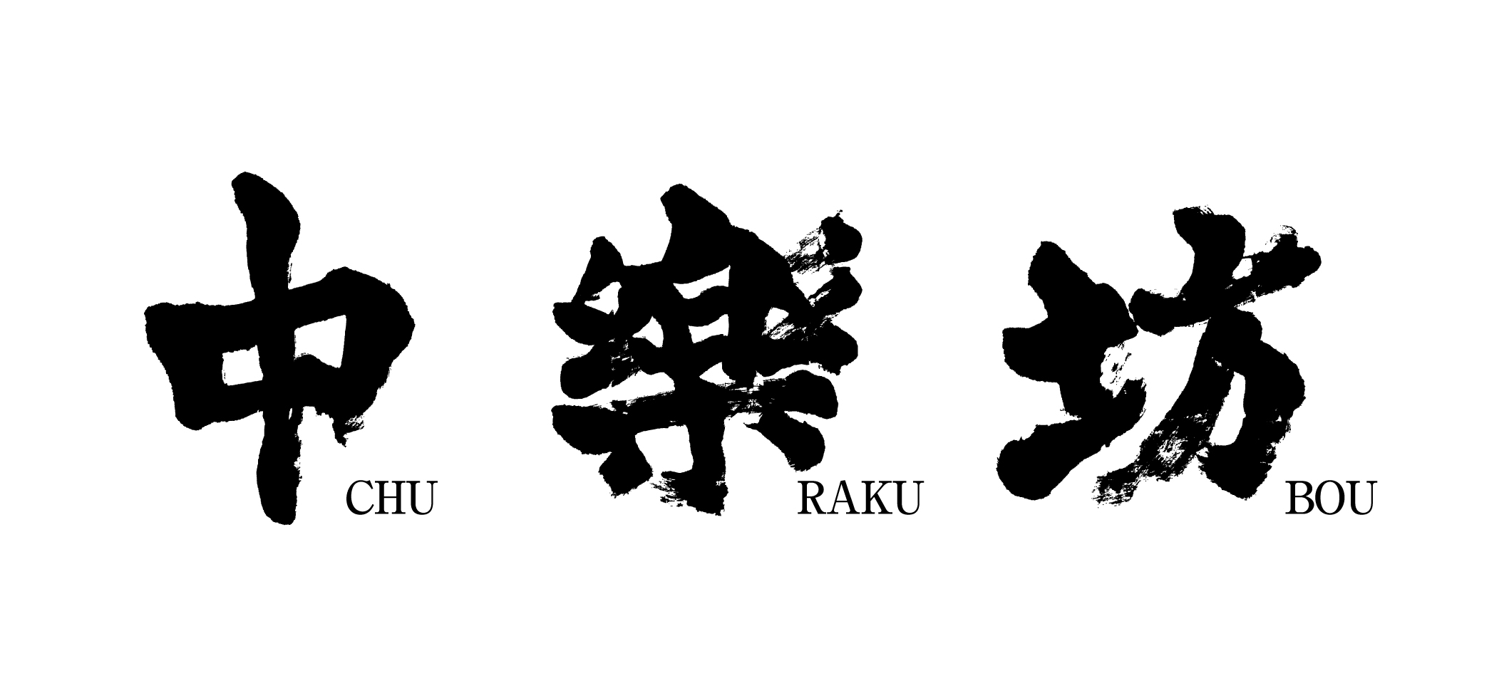 Chu Raku Bou/中楽坊ロゴ