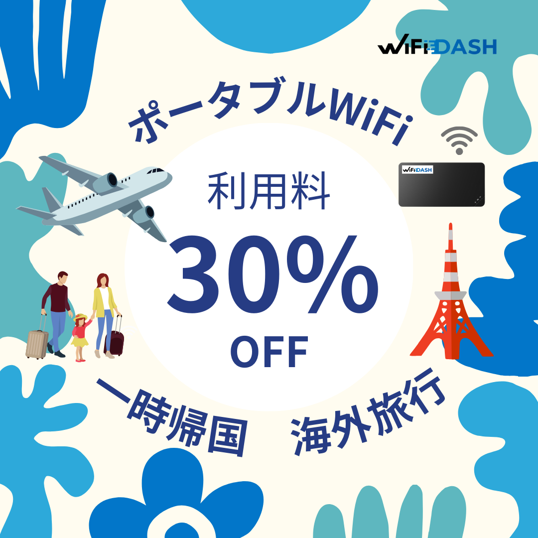 WiFiDASH / ワイファイダッシュのメイン写真