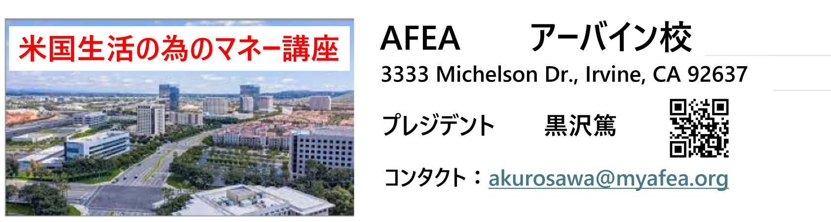 AFEA 米国マネー講座 / 黒沢篤のメイン写真